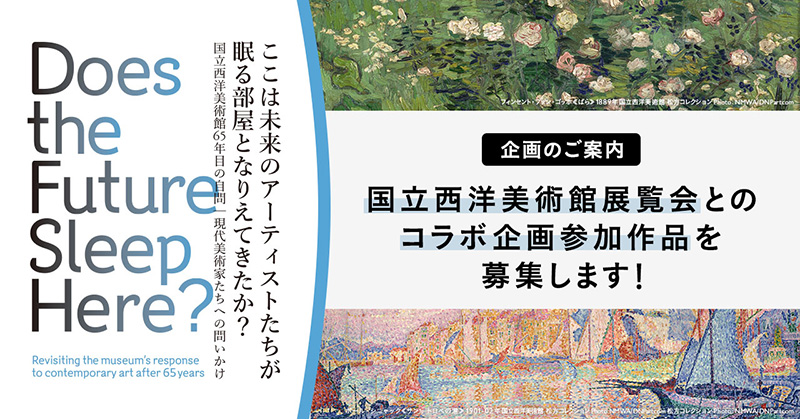 国立西洋美術館展覧会とのコラボ企画参加作品を募集します！