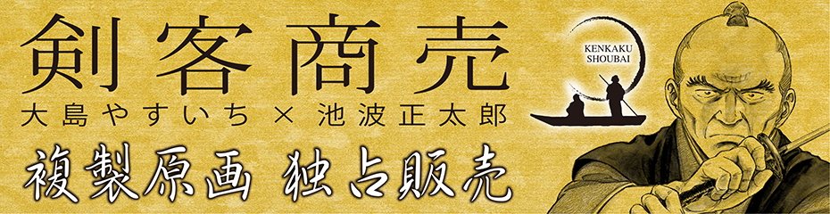 剣客商売 大島やすいち 池波正太郎 複製原画販売